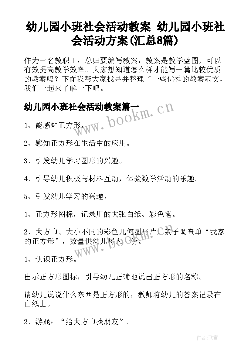 幼儿园小班社会活动教案 幼儿园小班社会活动方案(汇总8篇)