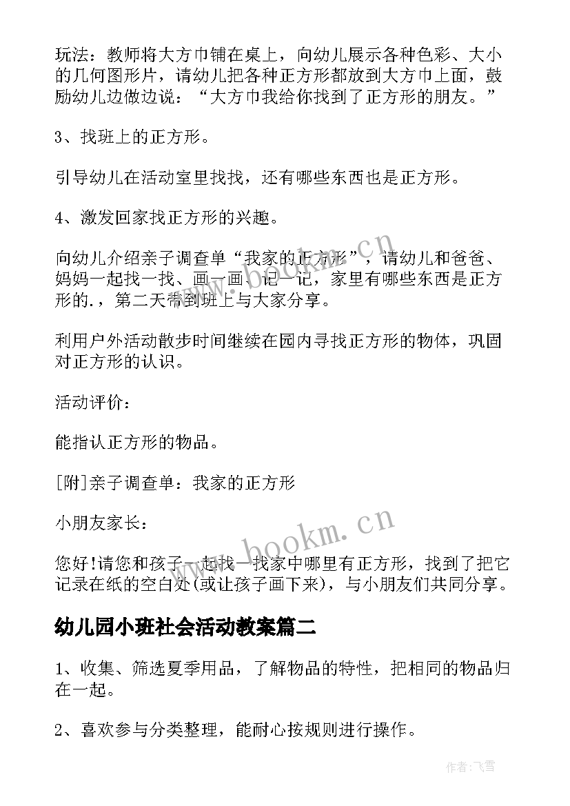 幼儿园小班社会活动教案 幼儿园小班社会活动方案(汇总8篇)