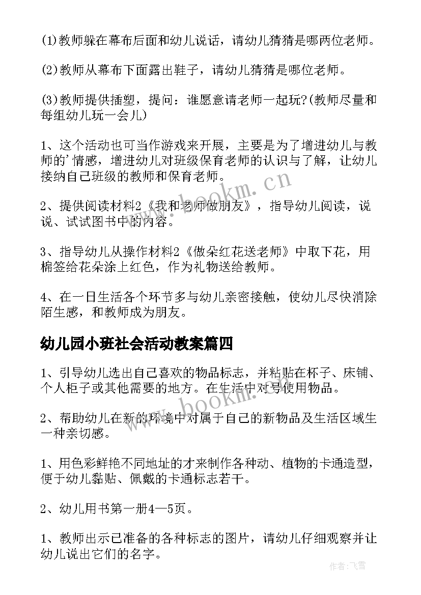 幼儿园小班社会活动教案 幼儿园小班社会活动方案(汇总8篇)