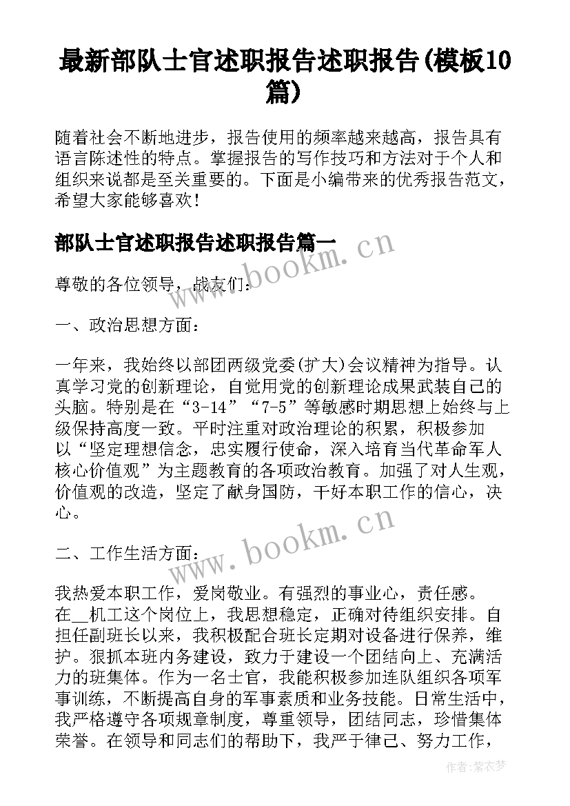 最新部队士官述职报告述职报告(模板10篇)