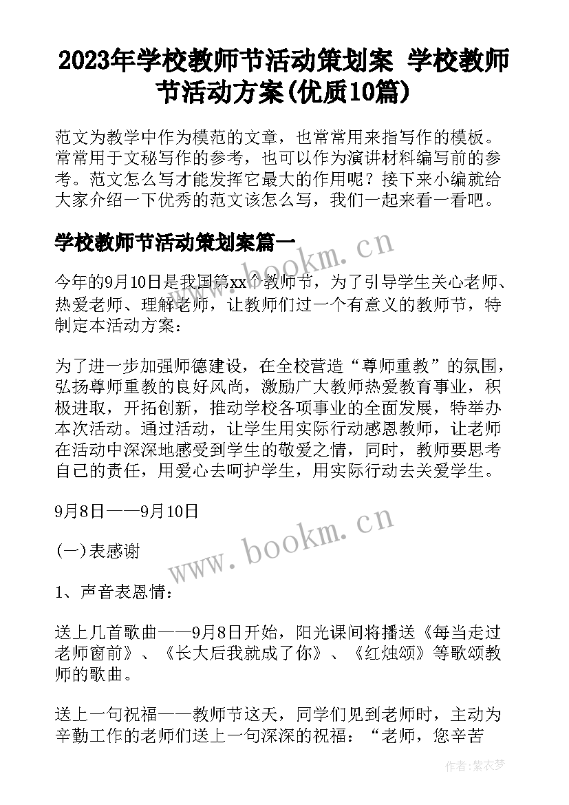 2023年学校教师节活动策划案 学校教师节活动方案(优质10篇)