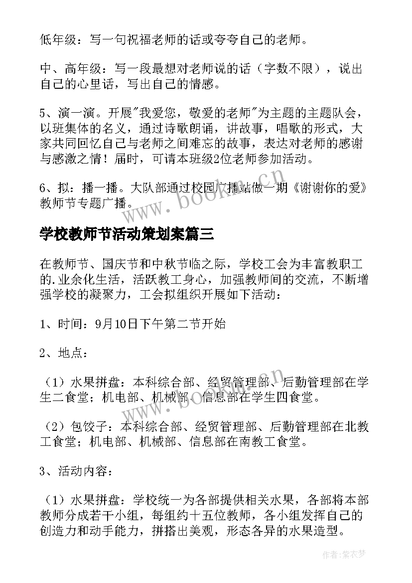 2023年学校教师节活动策划案 学校教师节活动方案(优质10篇)