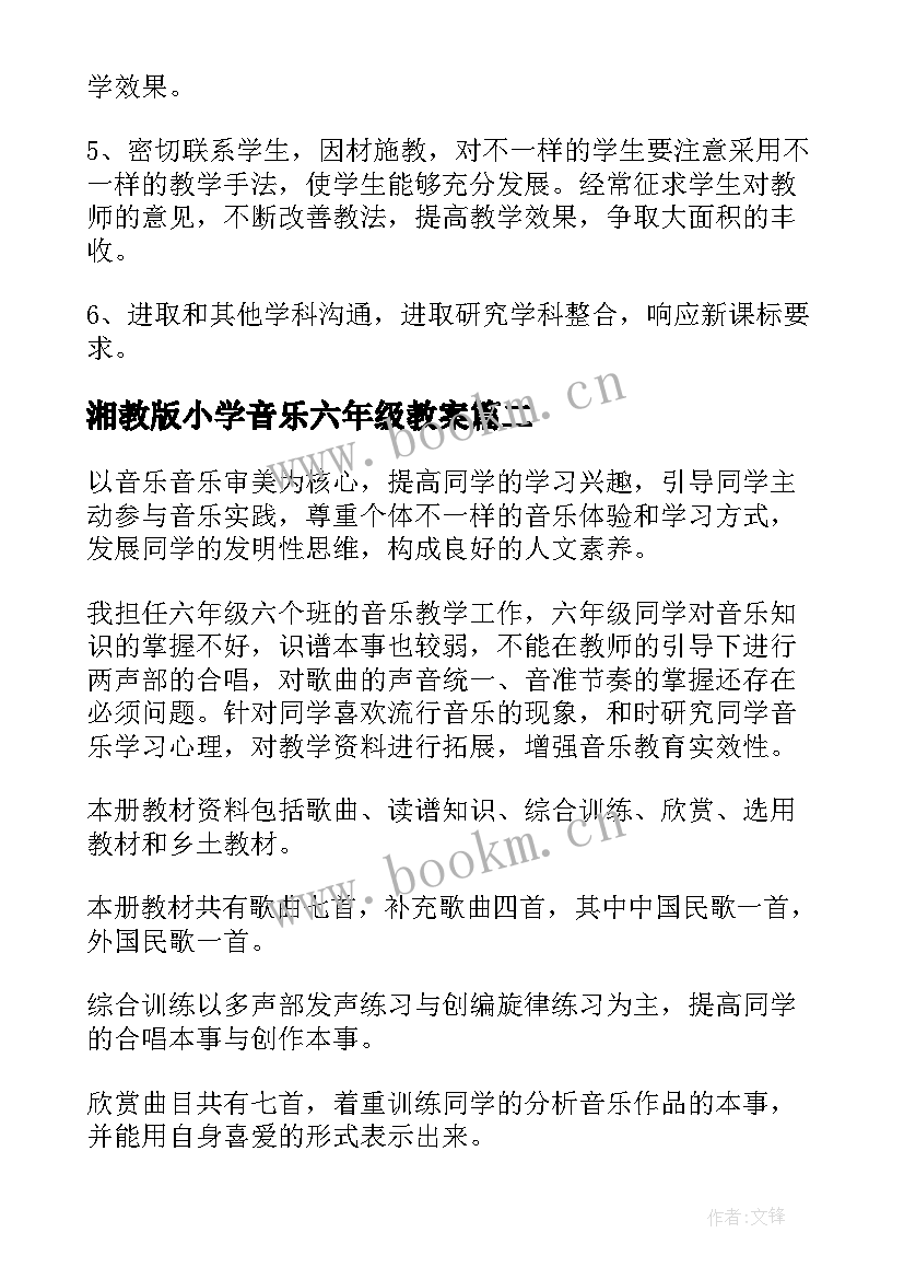 最新湘教版小学音乐六年级教案(模板9篇)