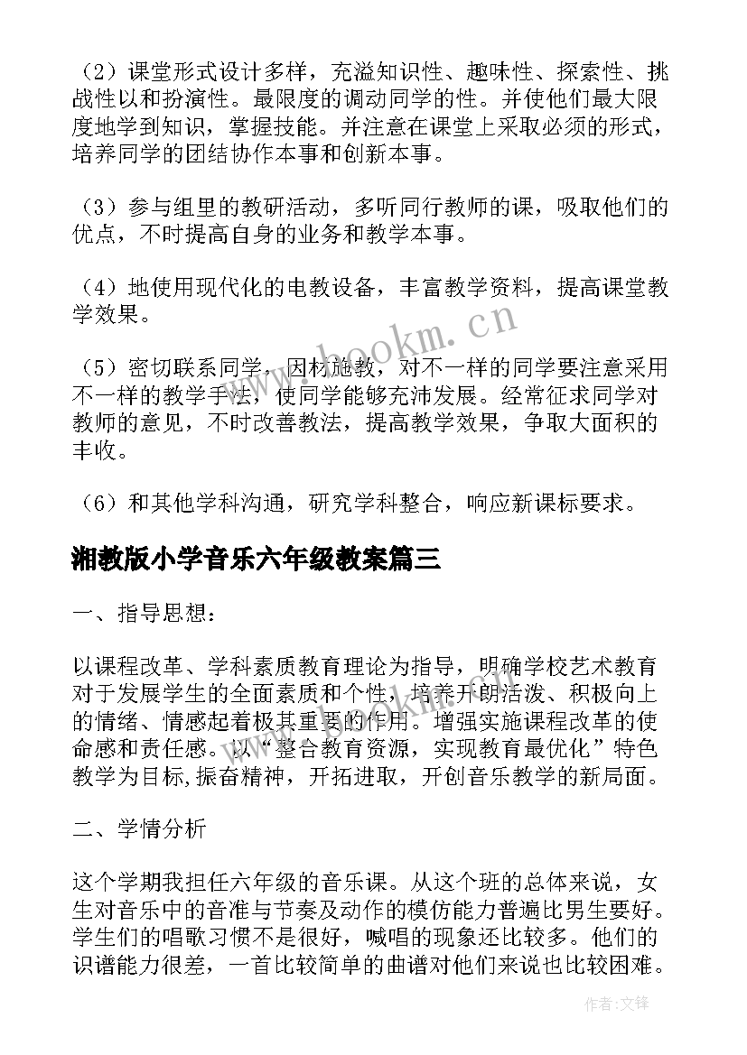 最新湘教版小学音乐六年级教案(模板9篇)