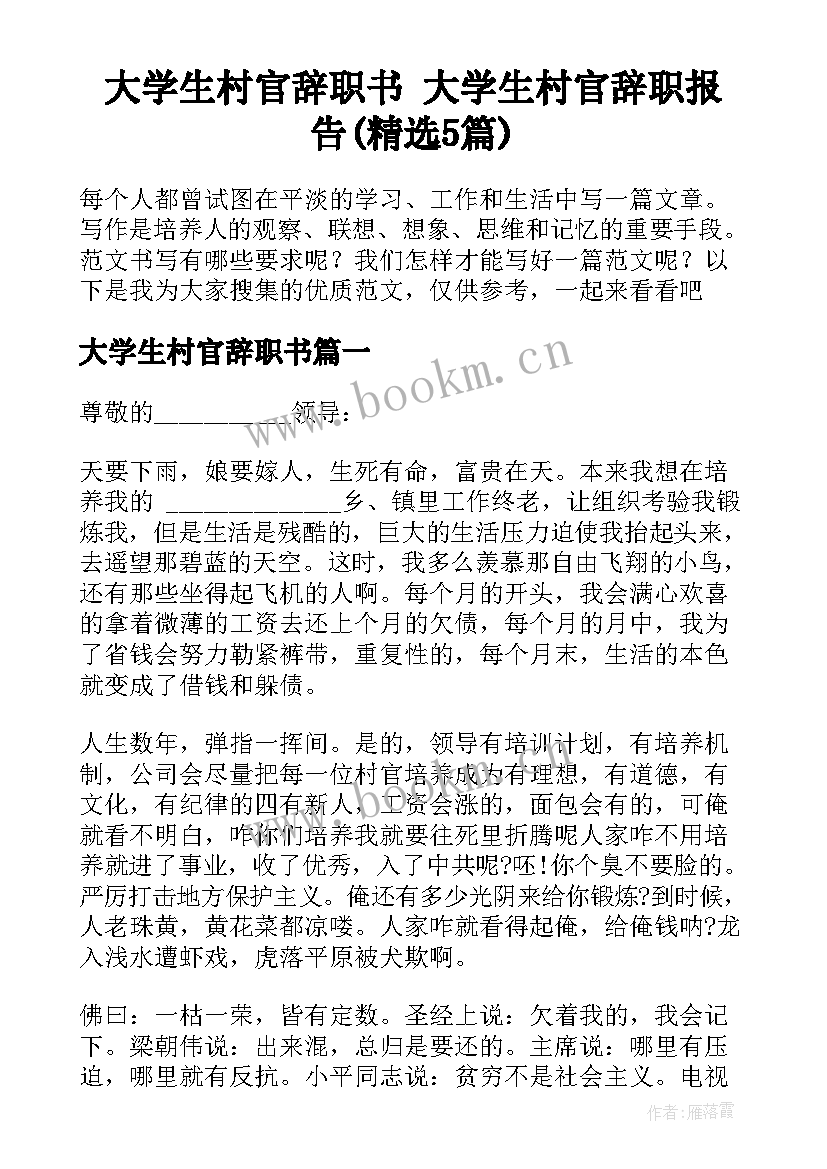 大学生村官辞职书 大学生村官辞职报告(精选5篇)