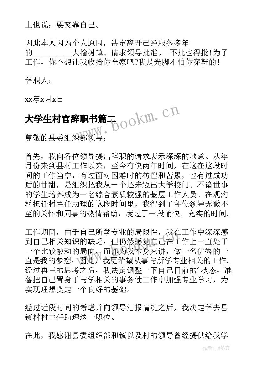 大学生村官辞职书 大学生村官辞职报告(精选5篇)