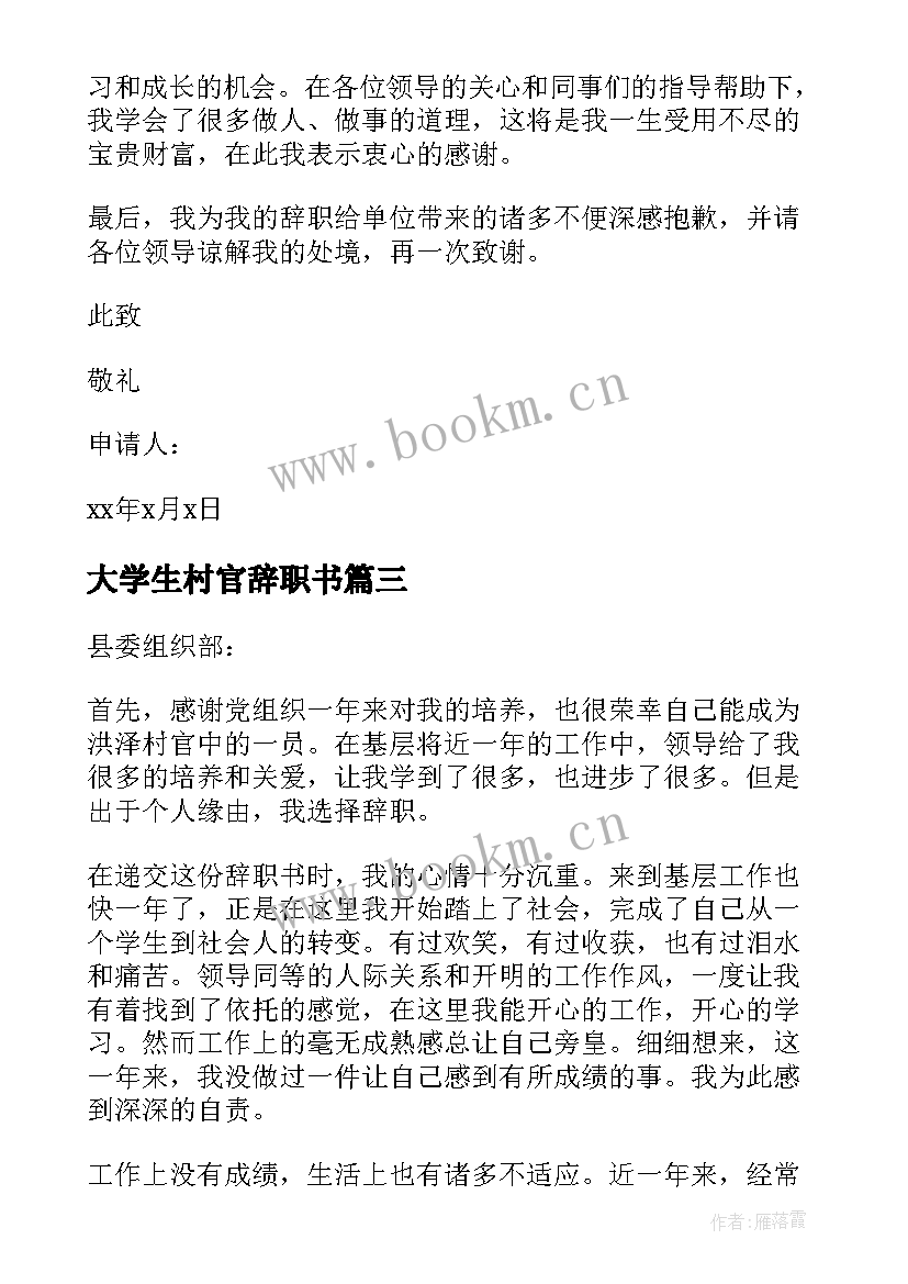 大学生村官辞职书 大学生村官辞职报告(精选5篇)