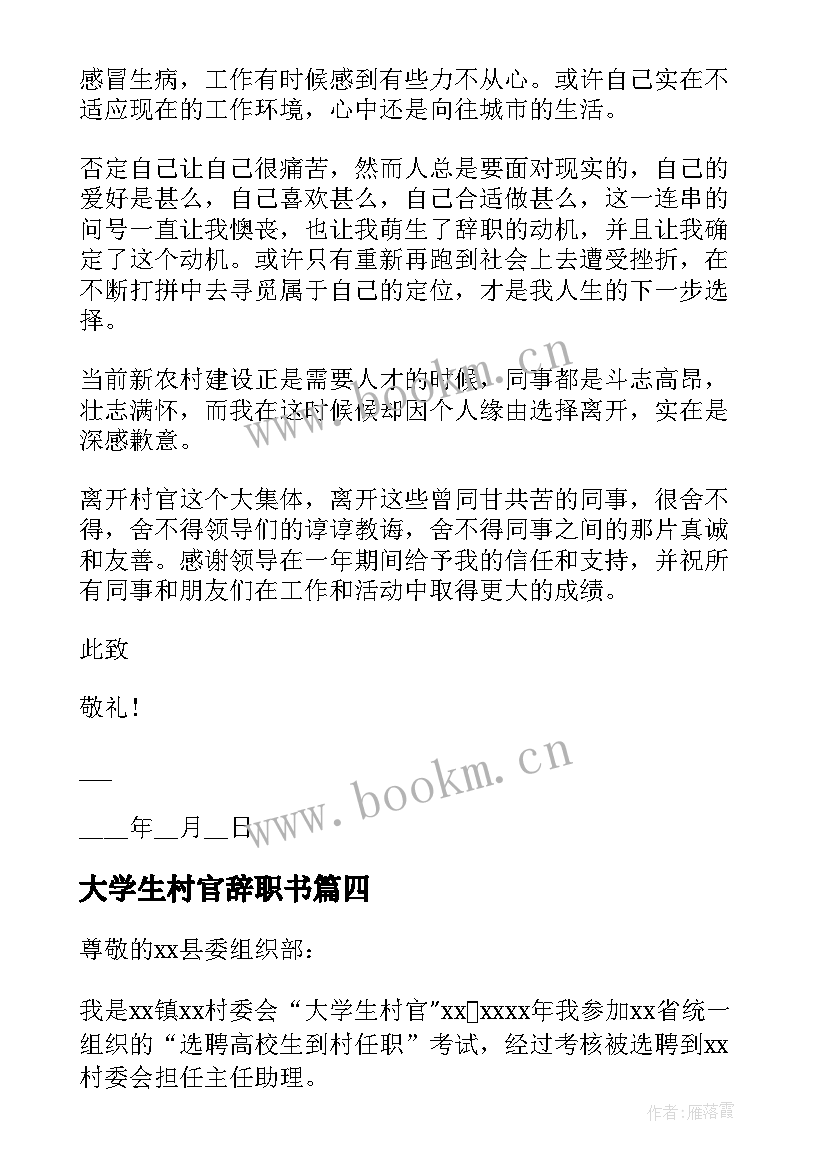 大学生村官辞职书 大学生村官辞职报告(精选5篇)