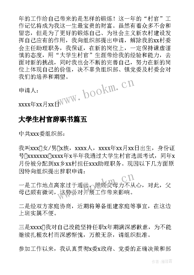 大学生村官辞职书 大学生村官辞职报告(精选5篇)