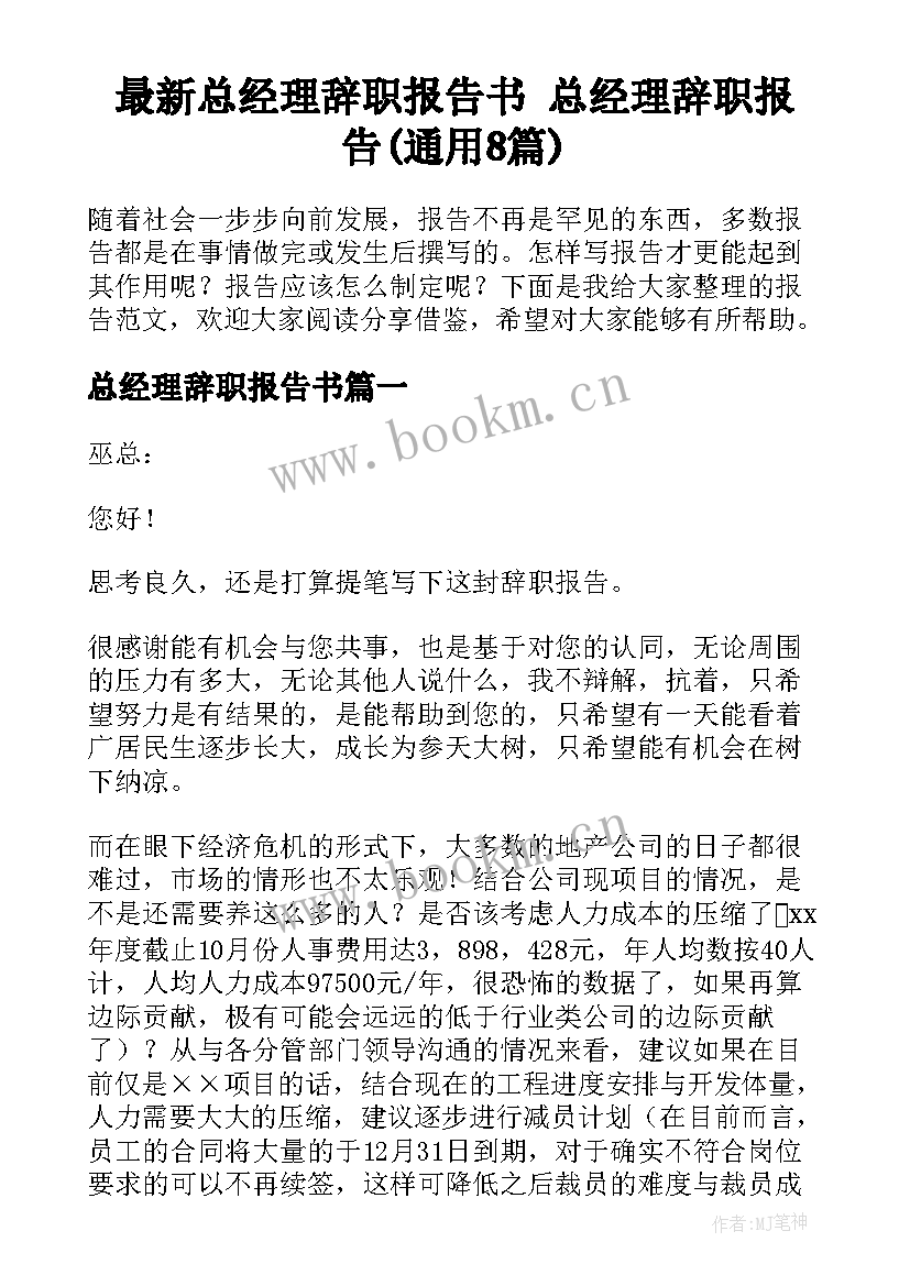 最新总经理辞职报告书 总经理辞职报告(通用8篇)