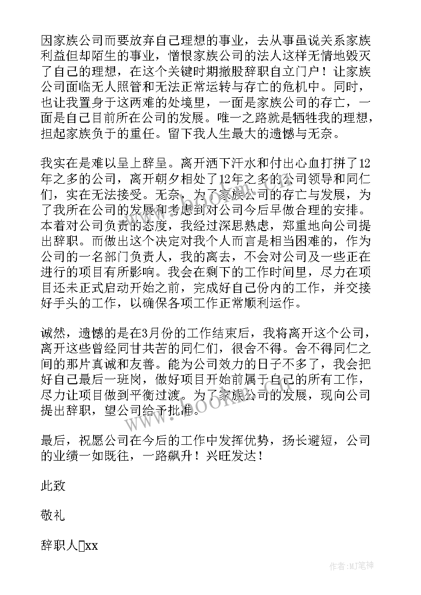 最新总经理辞职报告书 总经理辞职报告(通用8篇)