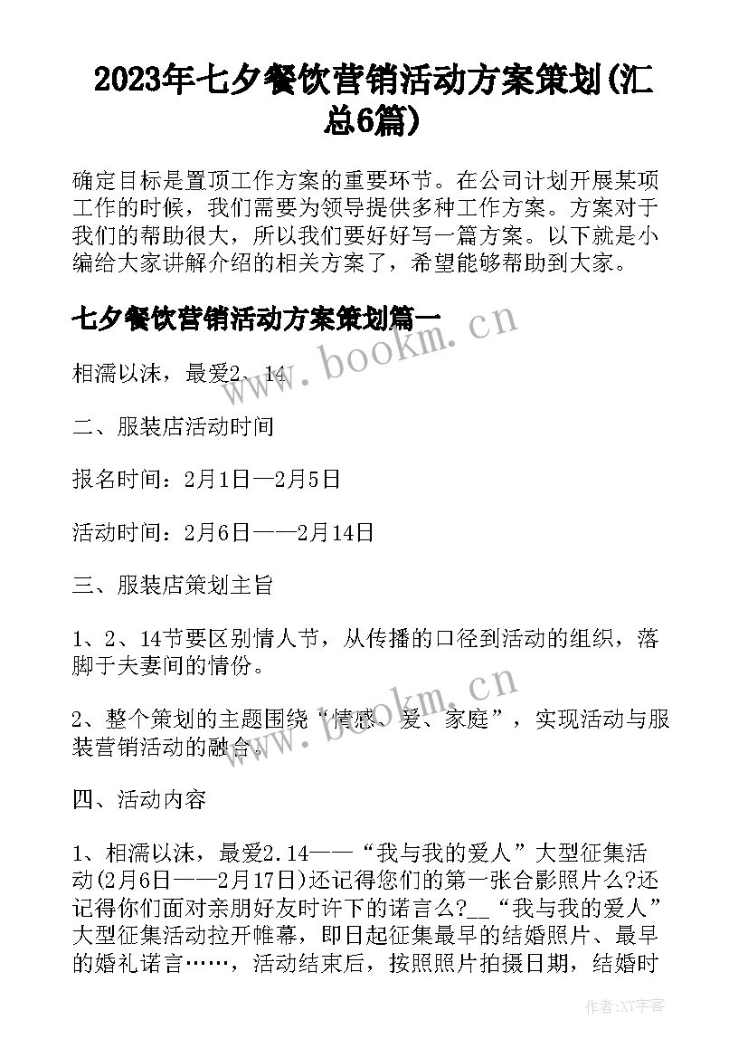 2023年七夕餐饮营销活动方案策划(汇总6篇)