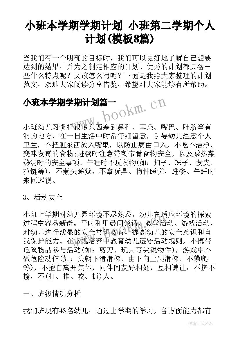 小班本学期学期计划 小班第二学期个人计划(模板8篇)