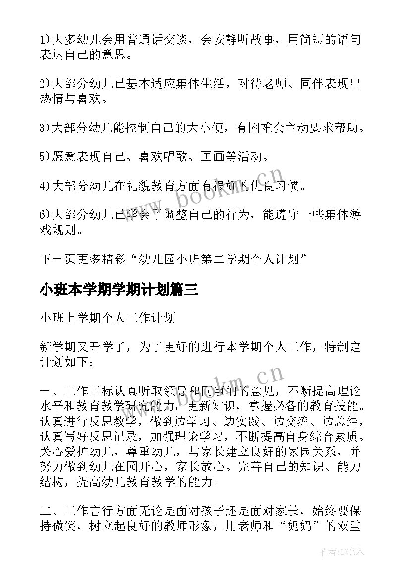 小班本学期学期计划 小班第二学期个人计划(模板8篇)