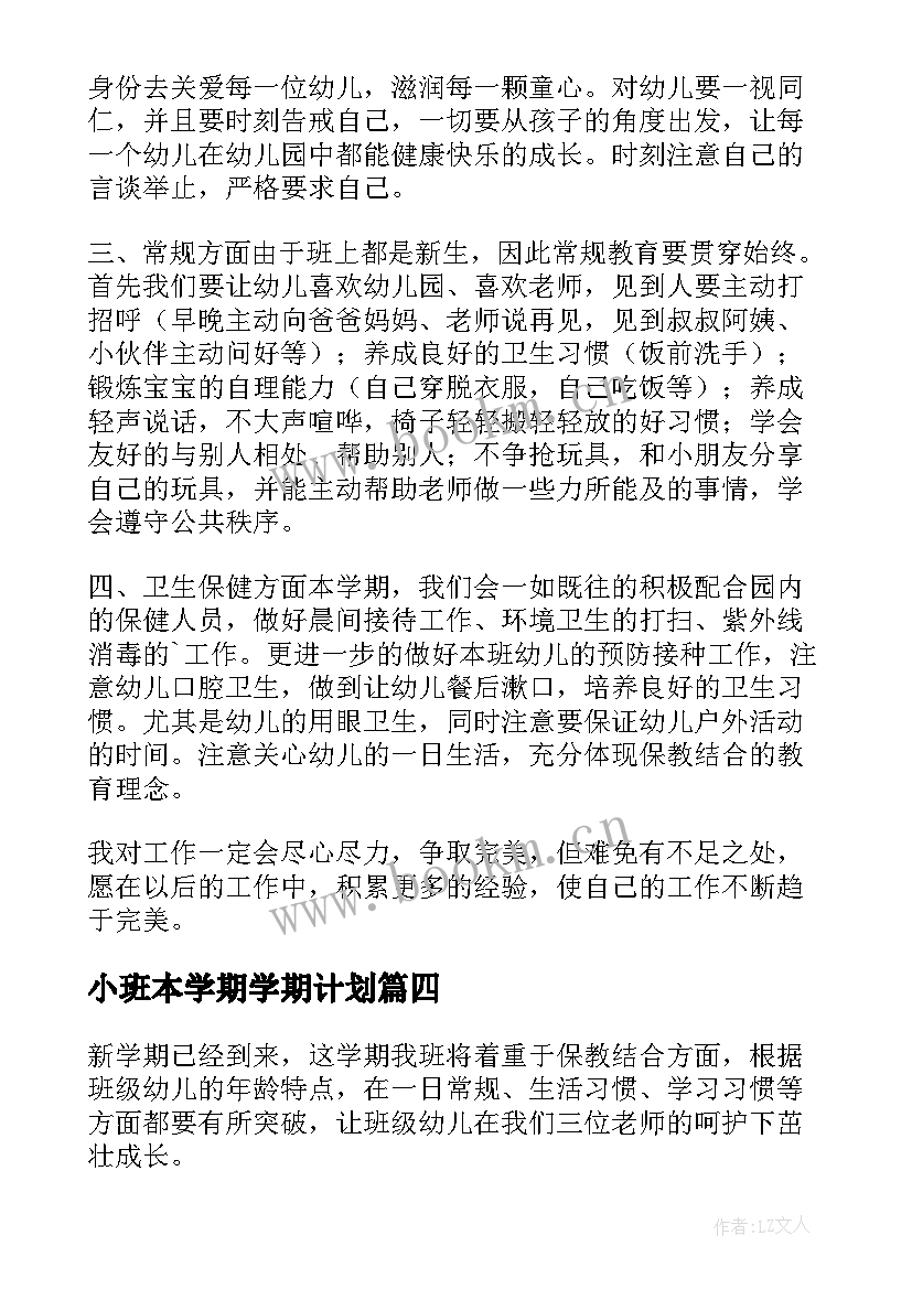 小班本学期学期计划 小班第二学期个人计划(模板8篇)