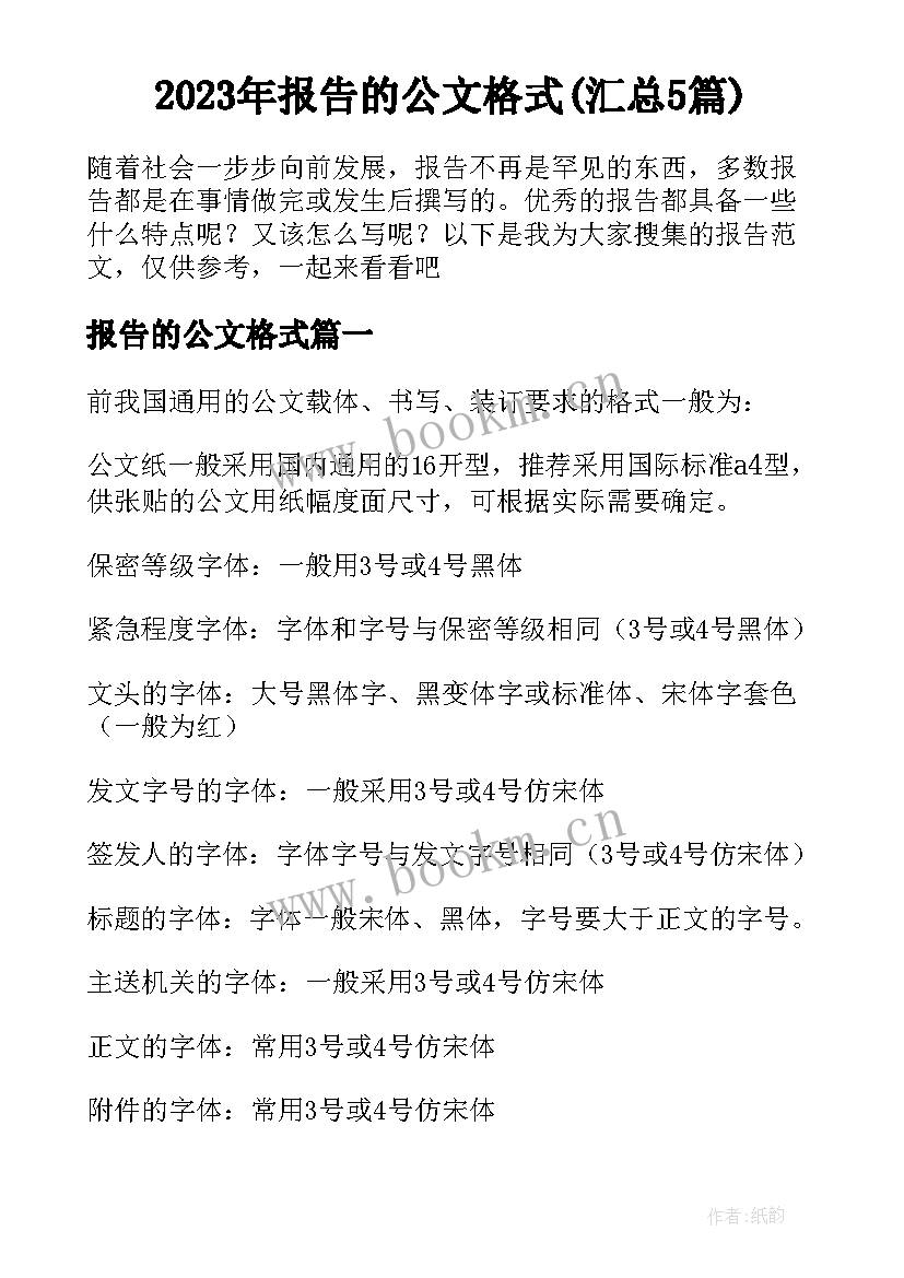 2023年报告的公文格式(汇总5篇)