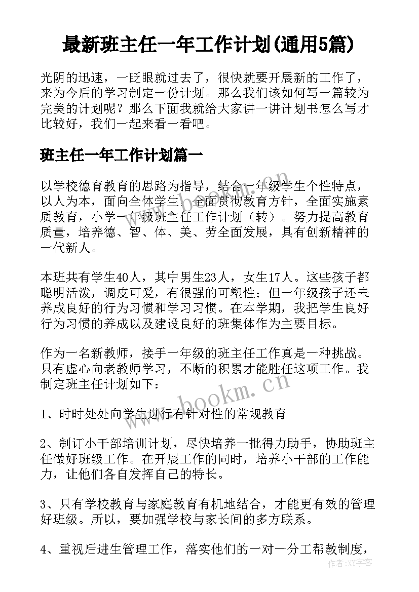 最新班主任一年工作计划(通用5篇)