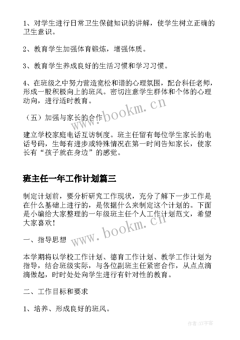 最新班主任一年工作计划(通用5篇)