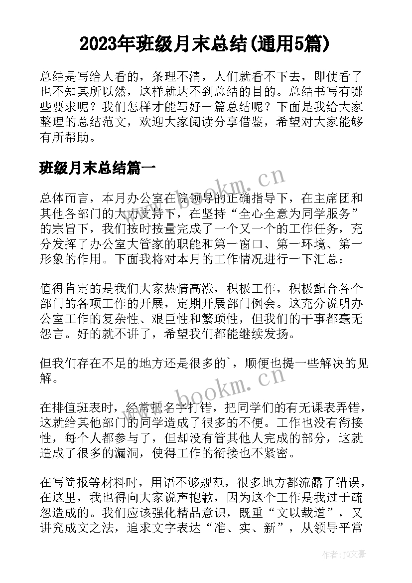 2023年班级月末总结(通用5篇)