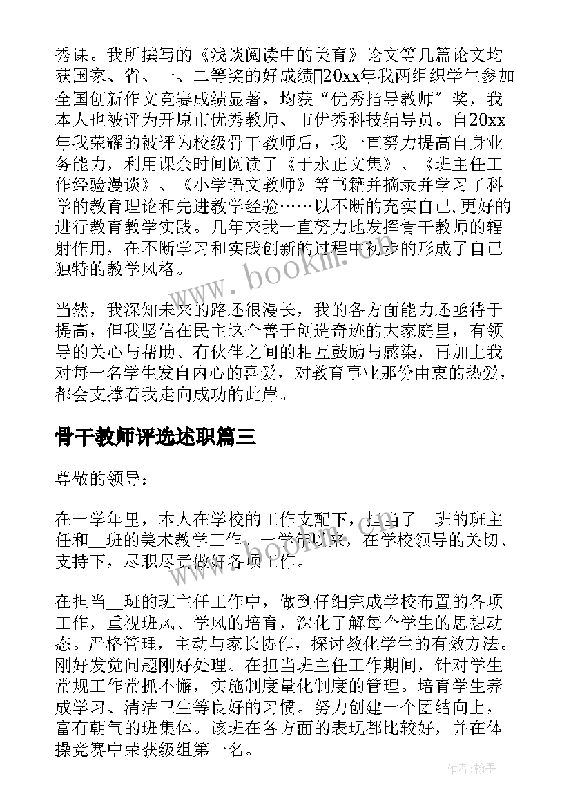 骨干教师评选述职 骨干教师述职报告(大全10篇)