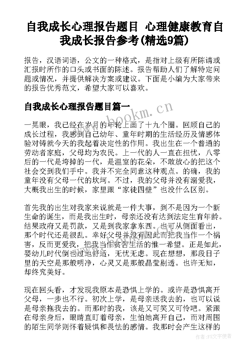 自我成长心理报告题目 心理健康教育自我成长报告参考(精选9篇)