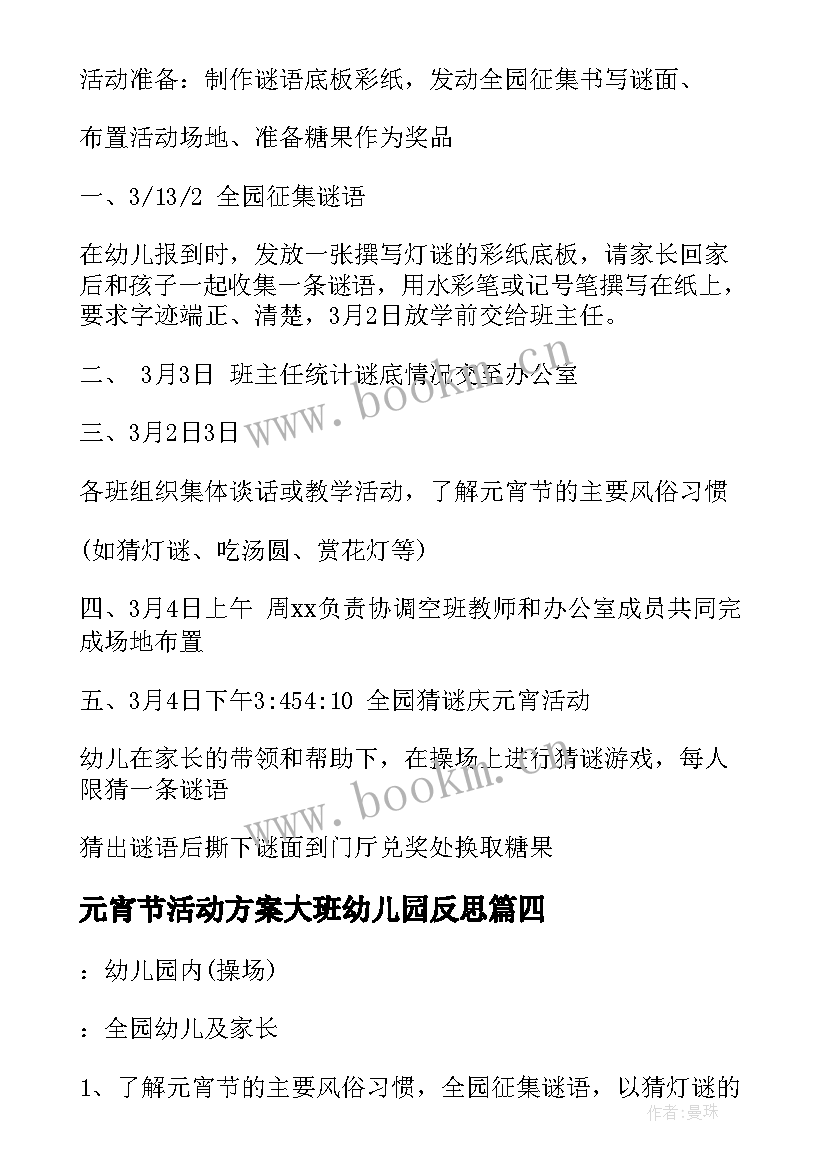 2023年元宵节活动方案大班幼儿园反思(优质6篇)