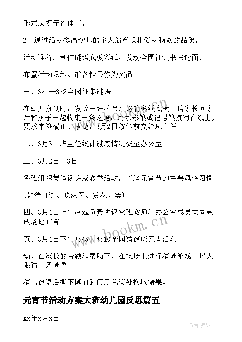 2023年元宵节活动方案大班幼儿园反思(优质6篇)