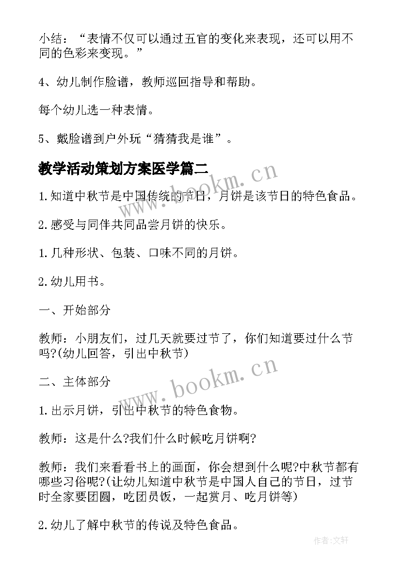 教学活动策划方案医学(精选9篇)