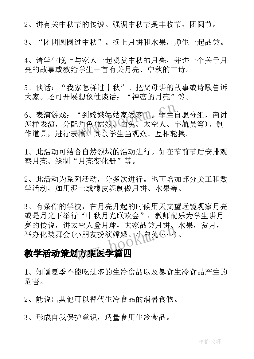 教学活动策划方案医学(精选9篇)