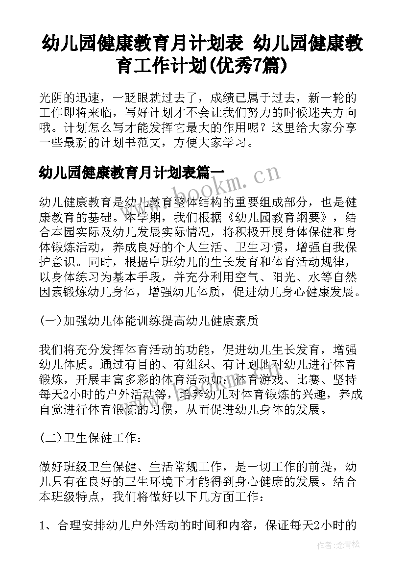 幼儿园健康教育月计划表 幼儿园健康教育工作计划(优秀7篇)