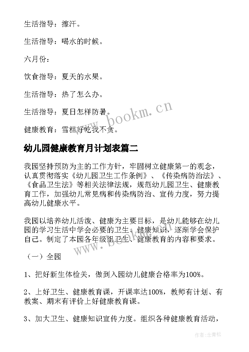 幼儿园健康教育月计划表 幼儿园健康教育工作计划(优秀7篇)