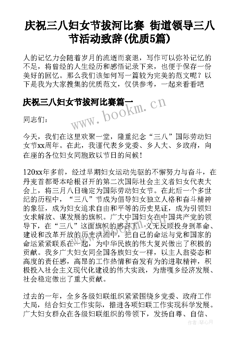 庆祝三八妇女节拔河比赛 街道领导三八节活动致辞(优质5篇)