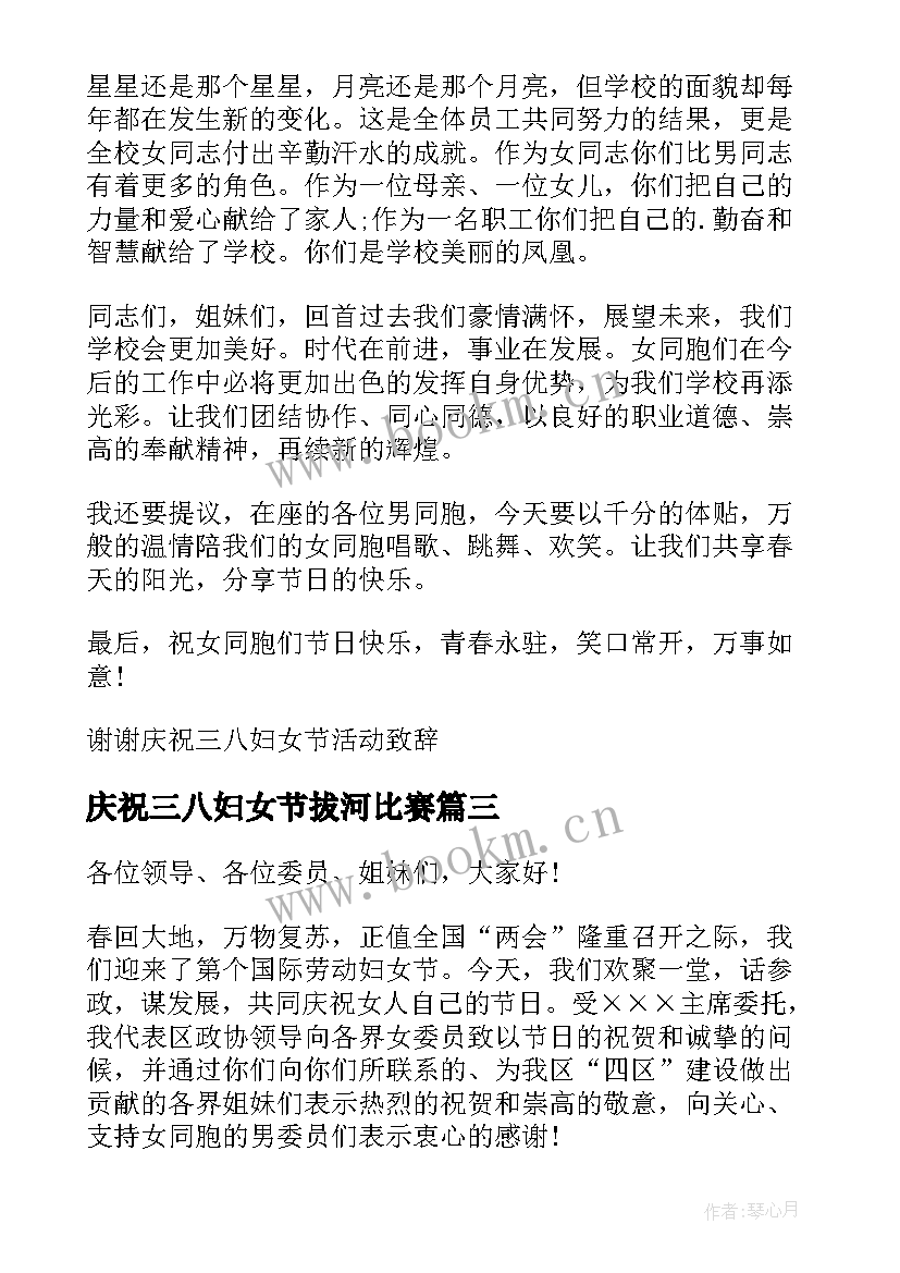 庆祝三八妇女节拔河比赛 街道领导三八节活动致辞(优质5篇)