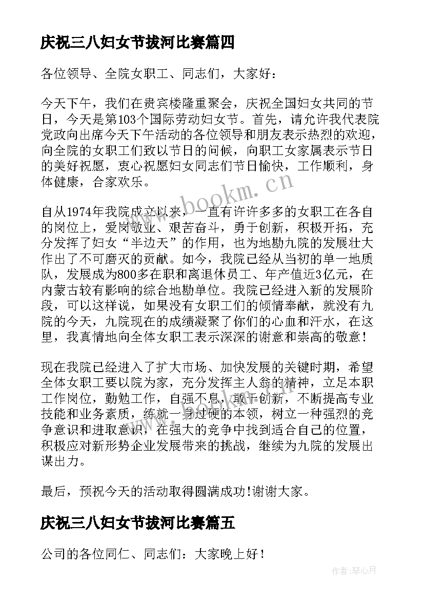 庆祝三八妇女节拔河比赛 街道领导三八节活动致辞(优质5篇)