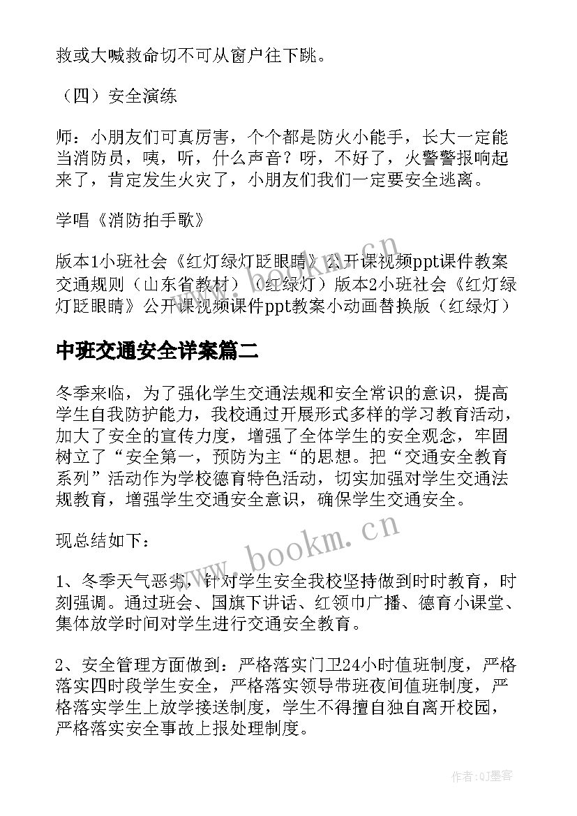 中班交通安全详案 中班消防安全活动方案(精选7篇)