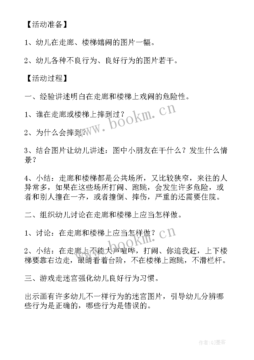 中班交通安全详案 中班消防安全活动方案(精选7篇)