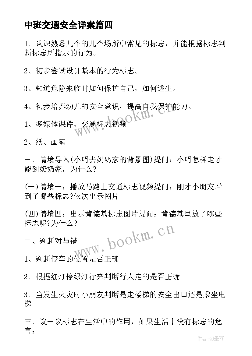 中班交通安全详案 中班消防安全活动方案(精选7篇)