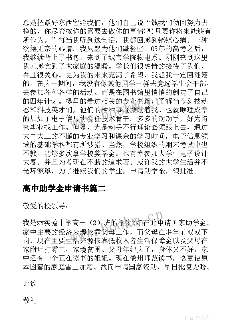 高中助学金申请书(模板8篇)