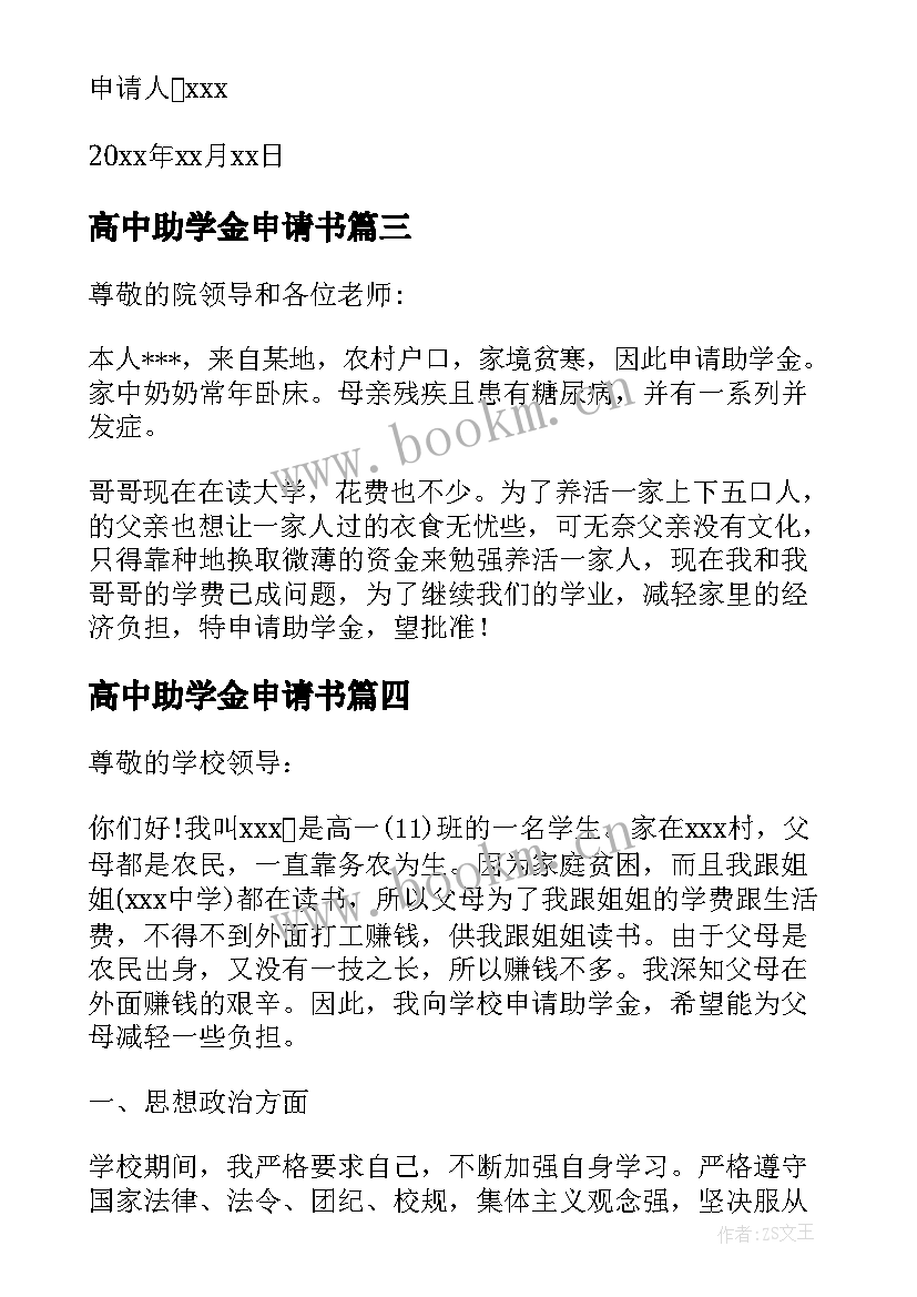 高中助学金申请书(模板8篇)