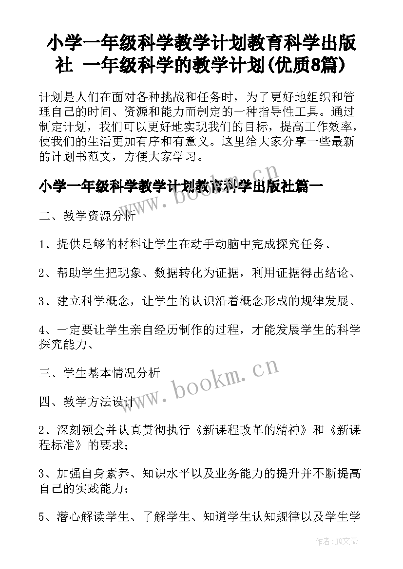 小学一年级科学教学计划教育科学出版社 一年级科学的教学计划(优质8篇)