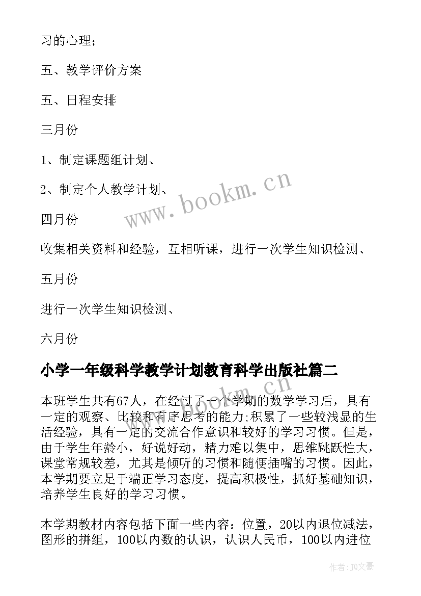 小学一年级科学教学计划教育科学出版社 一年级科学的教学计划(优质8篇)