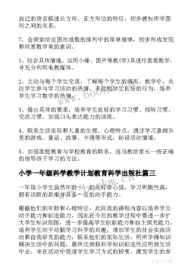 小学一年级科学教学计划教育科学出版社 一年级科学的教学计划(优质8篇)