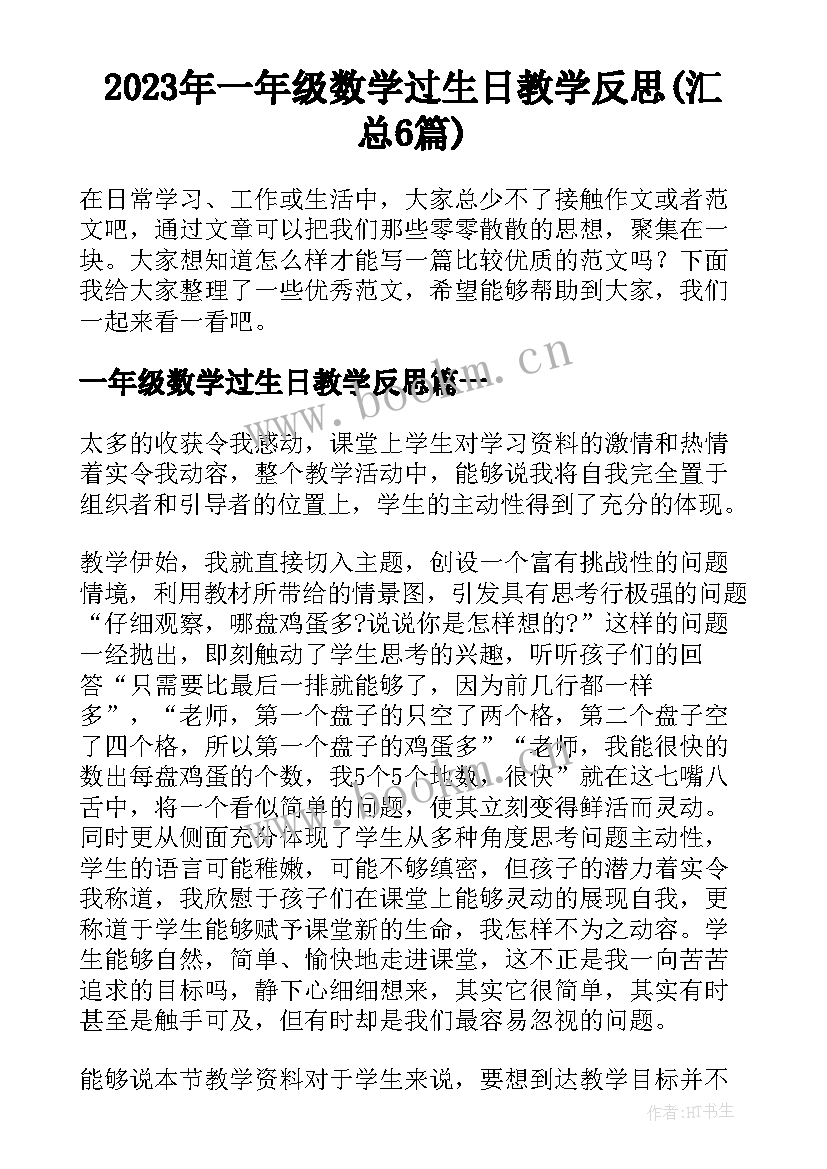 2023年一年级数学过生日教学反思(汇总6篇)