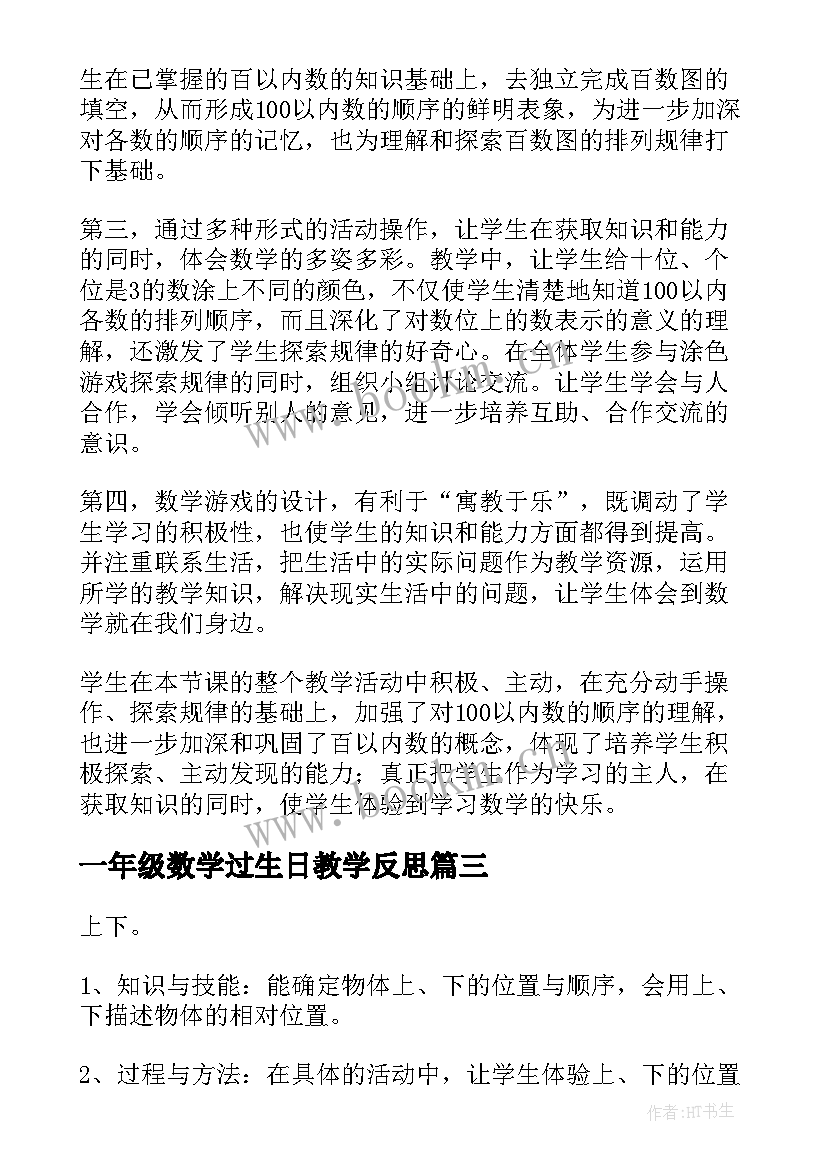 2023年一年级数学过生日教学反思(汇总6篇)