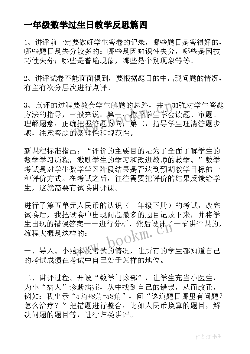 2023年一年级数学过生日教学反思(汇总6篇)