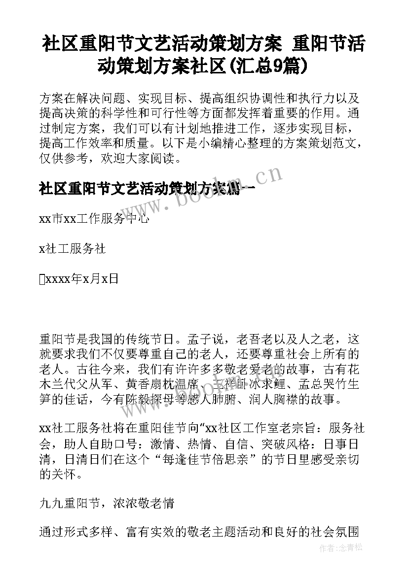 社区重阳节文艺活动策划方案 重阳节活动策划方案社区(汇总9篇)