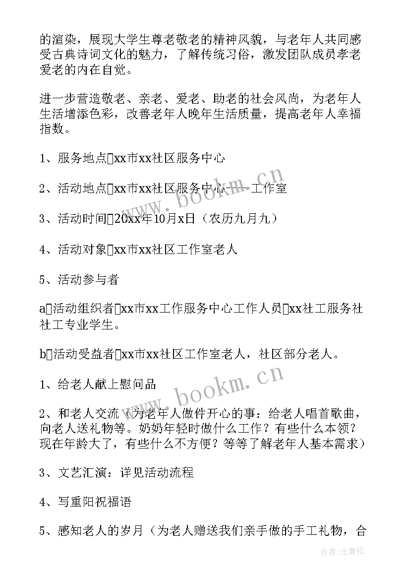 社区重阳节文艺活动策划方案 重阳节活动策划方案社区(汇总9篇)