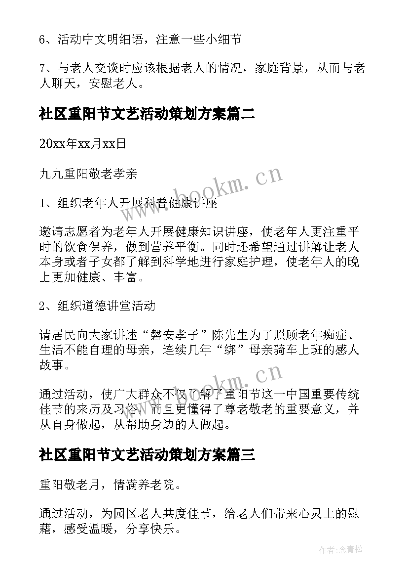 社区重阳节文艺活动策划方案 重阳节活动策划方案社区(汇总9篇)