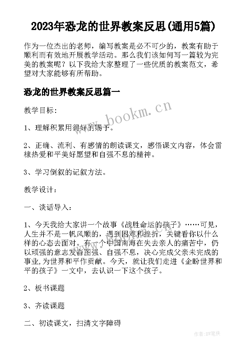 2023年恐龙的世界教案反思(通用5篇)