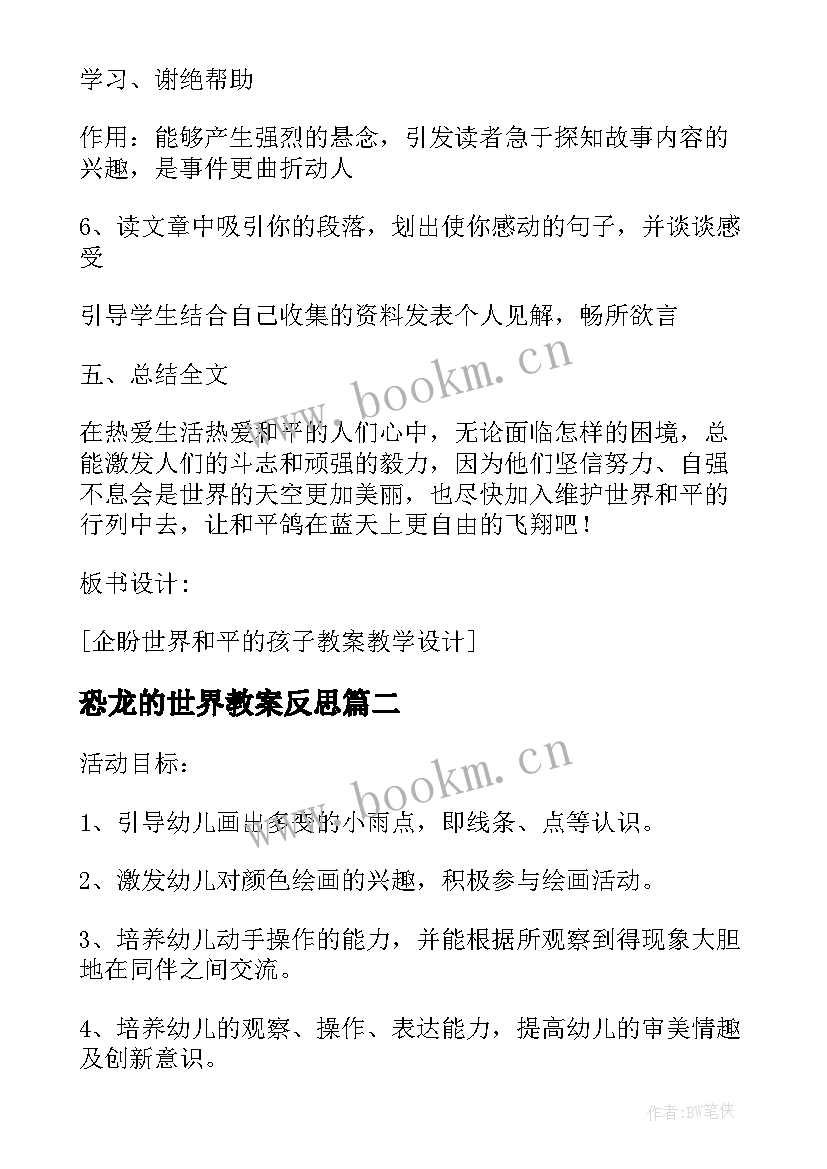 2023年恐龙的世界教案反思(通用5篇)